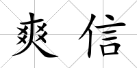 爽信