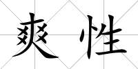 爽性