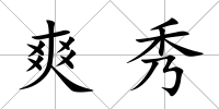 爽秀