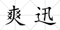 爽迅