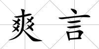 爽言
