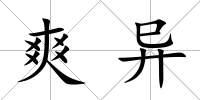 爽異
