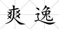 爽逸