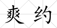 爽約