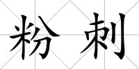 粉刺