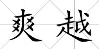 爽越