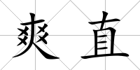 爽直