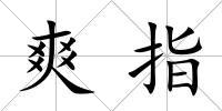 爽指