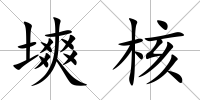 塽核