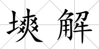 塽解