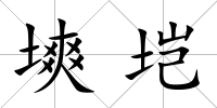 塽塏