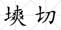 塽切