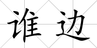 誰(shuí)邊