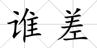 誰差