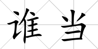 誰當