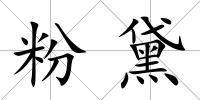 粉黛