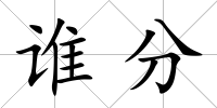 誰分