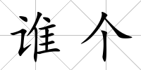 誰個