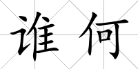誰何