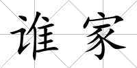 誰家