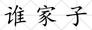 誰家子
