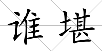 誰堪