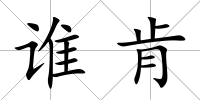 誰肯
