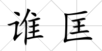 誰匡