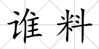 誰料