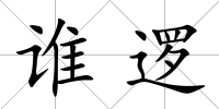 誰邏
