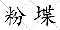 粉堞