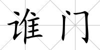 誰門