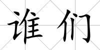 誰們