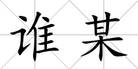 誰某