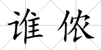 誰儂