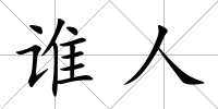 誰人