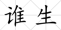 誰生
