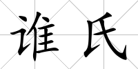 誰氏