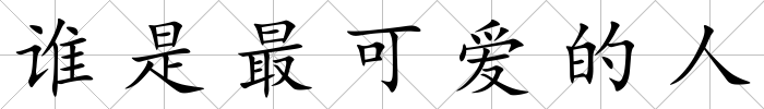 誰是最可愛的人