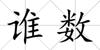 誰數(shù)