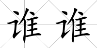 誰誰