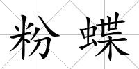 粉蝶