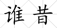 誰昔