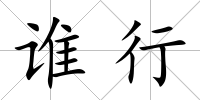 誰行