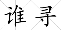 誰尋