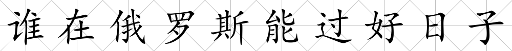 誰在俄羅斯能過好日子