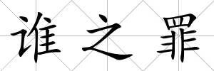 誰之罪
