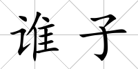 誰子