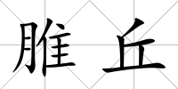 脽丘