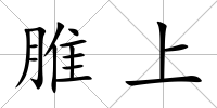 脽上